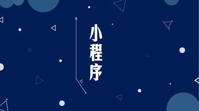 临泽微信小程序开发公司分析企业如何发挥小程序的作用